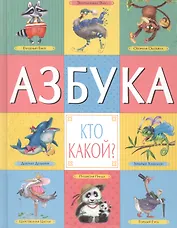 Азбука. Кто какой?