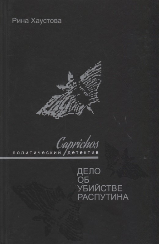 

Caprichos Дело об убийстве Распутина (Хаустова)
