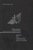 Caprichos Дело об убийстве Распутина (Хаустова) - 0