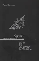 Caprichos Дело об убийстве Распутина (Хаустова)