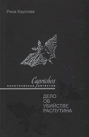 Caprichos Дело об убийстве Распутина (Хаустова)