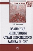 Взаимные инвестиции стран Персидского залива и СН. Монография - 0