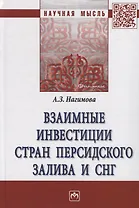 Взаимные инвестиции стран Персидского залива и СН. Монография