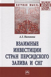 Взаимные инвестиции стран Персидского залива и СН. Монография