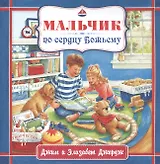 Мальчик по сердцу Божьему