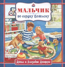 Мальчик по сердцу Божьему