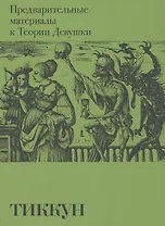 Предварительные материалы к Теории Девушки