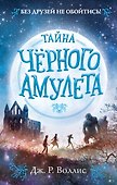 Тайна Чёрного амулета (#2) - 0
