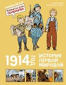 1914 год. История Первой мировой - 0