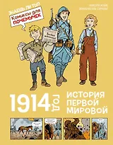 1914 год. История Первой мировой