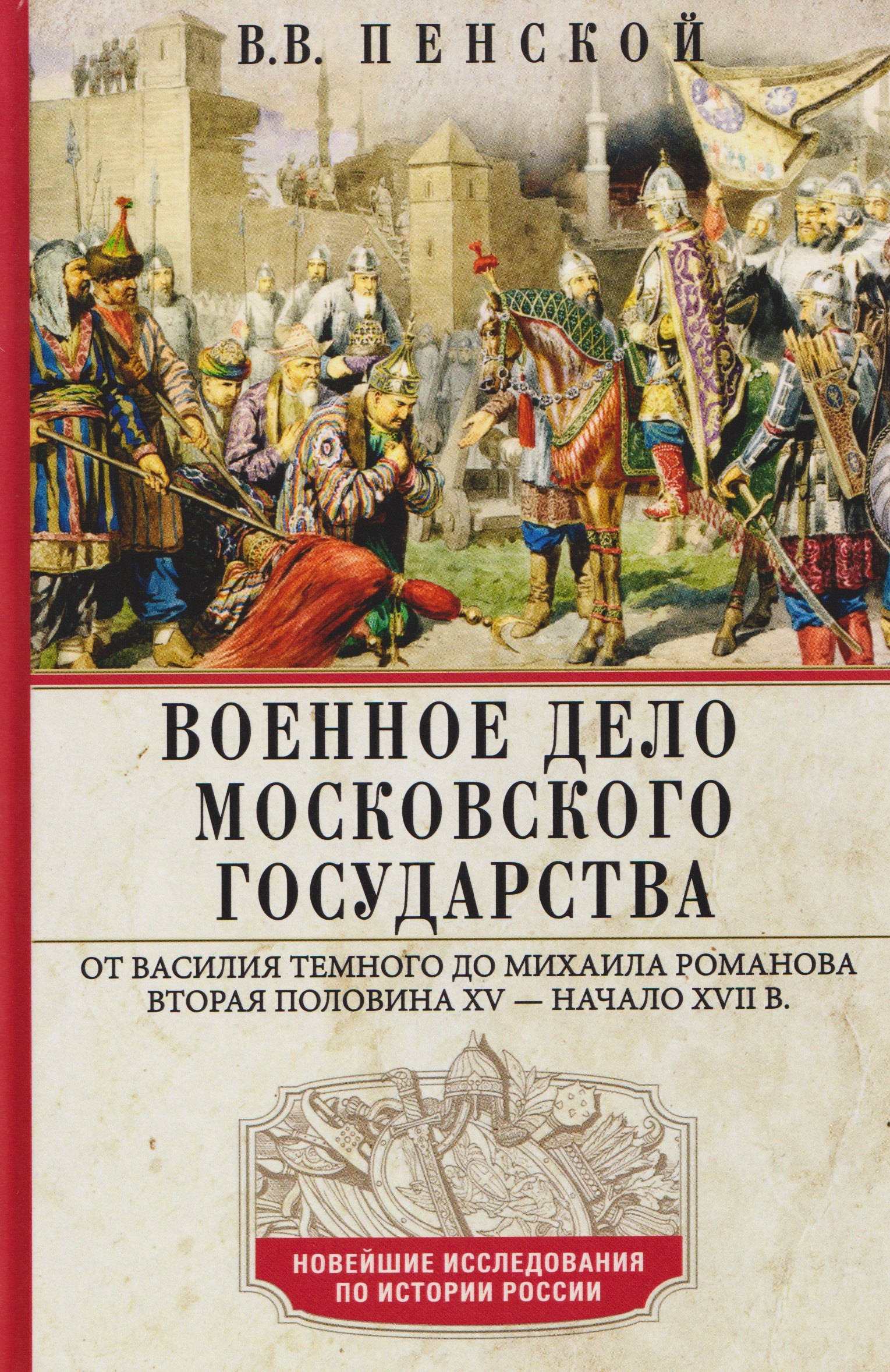 

Военное дело Московского государства. От Василия Темного до Михаила Романова. Вторая половина XV—начало XVII в.