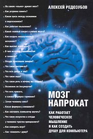 Мозг напрокат: Как работает человеческое мышление и как создать душу для компьютера