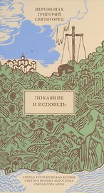 Покаяние и Исповедь, пер. с греч.