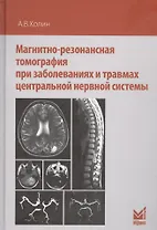 Магнитно-резонансная томография при заболеваниях и травмах центральной нервной системы