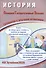 ОГЭ 2020. История. Готовимся к итоговой аттестации. Учебное пособие - 0