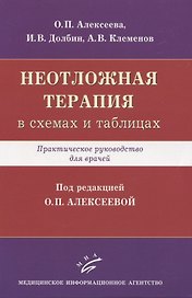 Неотложная терапия (в схемах и таблицах). Практическое руководство для врачей