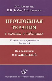 Неотложная терапия (в схемах и таблицах). Практическое руководство для врачей