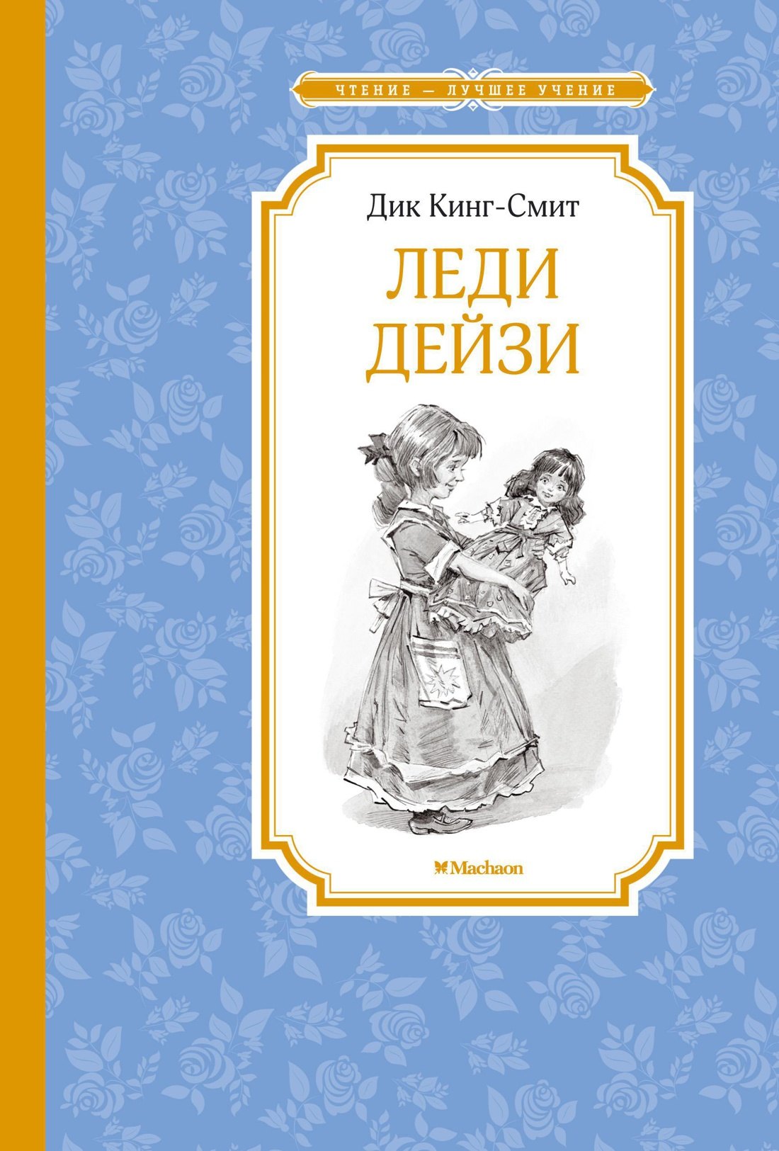 

Леди Дейзи