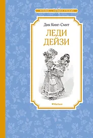 Леди Дейзи