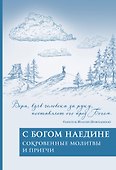 С Богом наедине. Сокровенные молитвы и притчи - 0