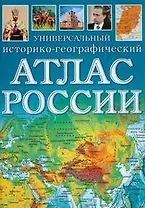 Универсальный историко-географический атлас России