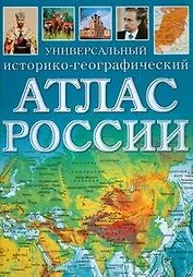 Универсальный историко-географический атлас России