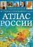 Универсальный историко-географический атлас России - 0