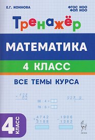 Математика. 4 класс. Тренажёр