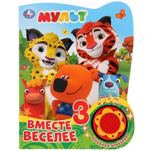 

Мульт. Вместе веселее