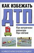 Как избежать ДТП при встречном разъезде, при обгоне