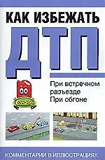Как избежать ДТП при встречном разъезде, при обгоне