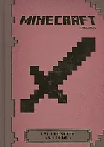 Minecraft. Руководство для воина.
