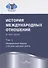 История международных отношений: В трех томах.Т.II: Межвоенный период и Вторая мировая война. Учебник. - 0