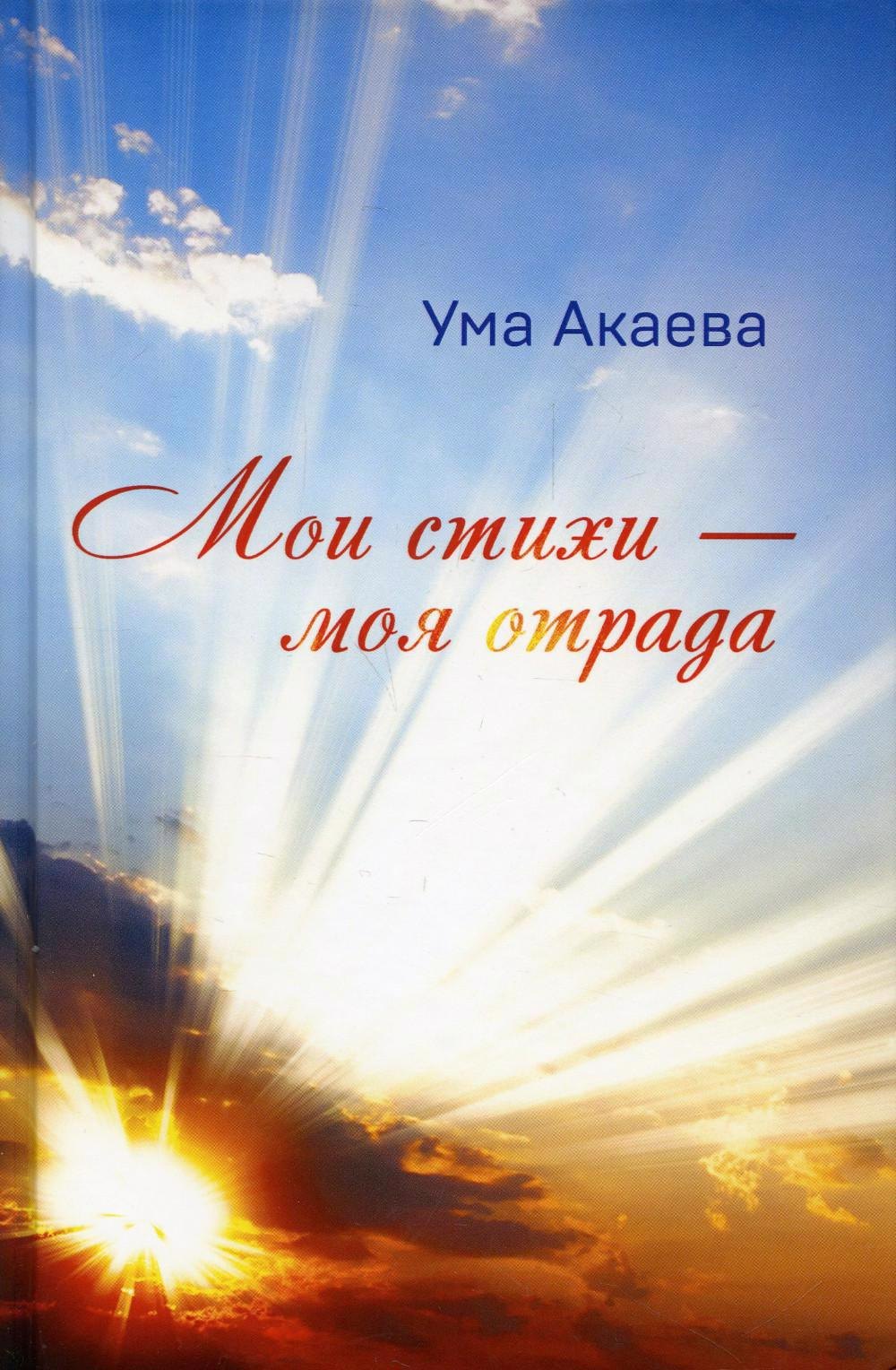 

Мои стихи - моя отрада. Сборник стихов, сказок и рассказов