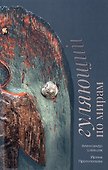 Гуляющий по мирам - 0