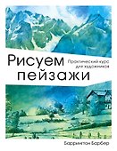 Рисуем пейзажи - 0