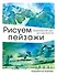 Рисуем пейзажи - 0