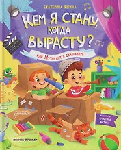 Кем я стану, когда вырасту? или Музыкант в скафандре