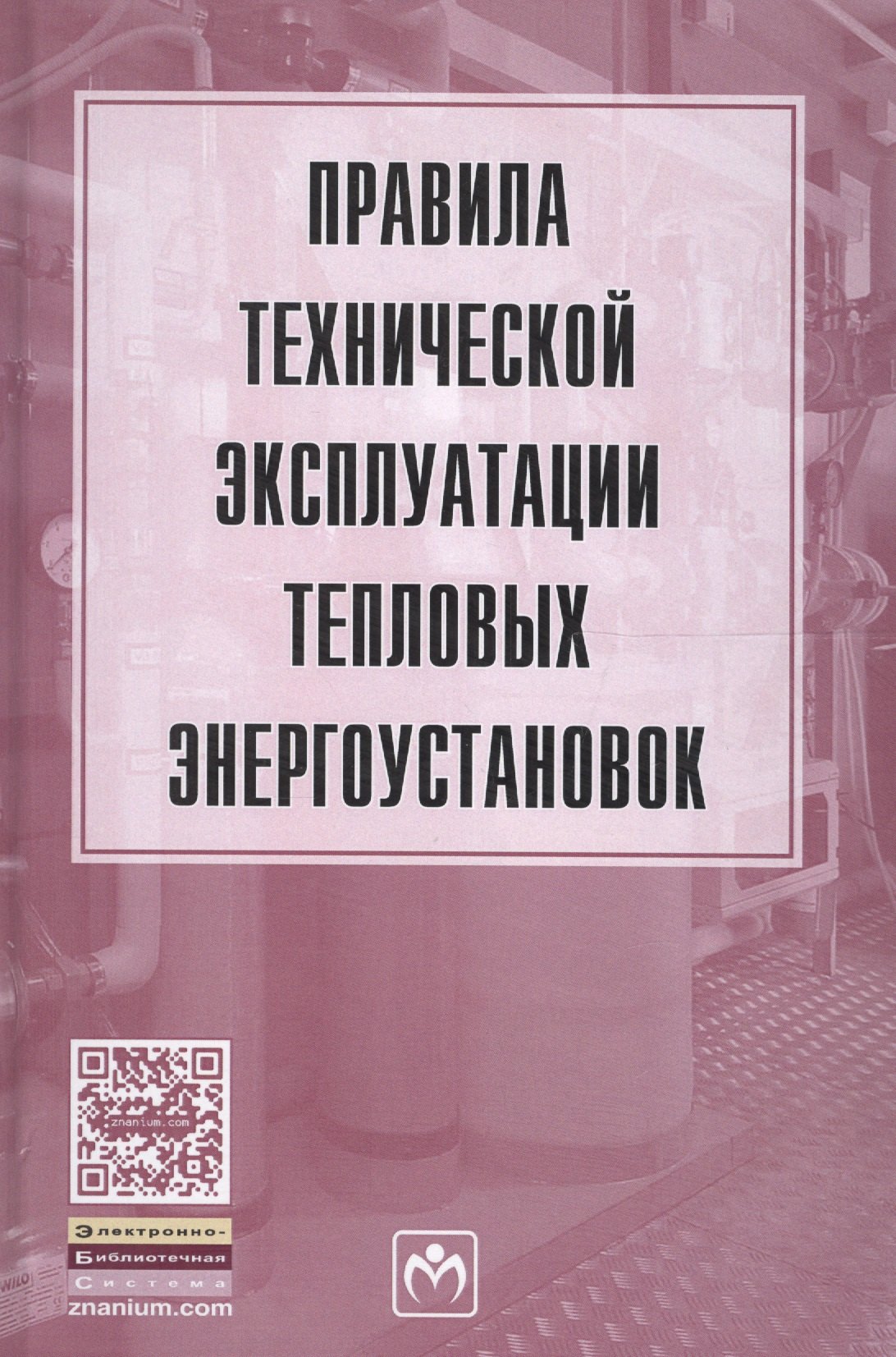 

Правила технической эксплуатации тепловых энергоустановок