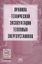 Правила технической эксплуатации тепловых энергоустановок