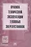 Правила технической эксплуатации тепловых энергоустановок - 0