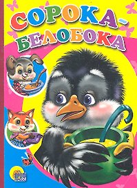 Сорока-белобока