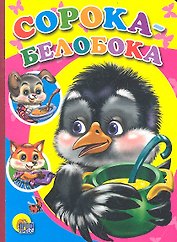 Сорока-белобока