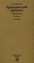 Гражданский процесс. Общая часть. Учебник. 3-е издание, переработанное