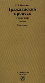 Гражданский процесс. Общая часть. Учебник. 3-е издание, переработанное