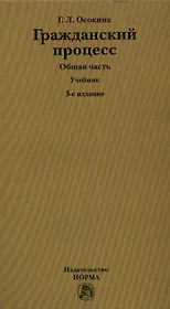 Гражданский процесс. Общая часть. Учебник. 3-е издание, переработанное