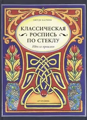 Классическая роспись по стеклу: Идеи из прошлого