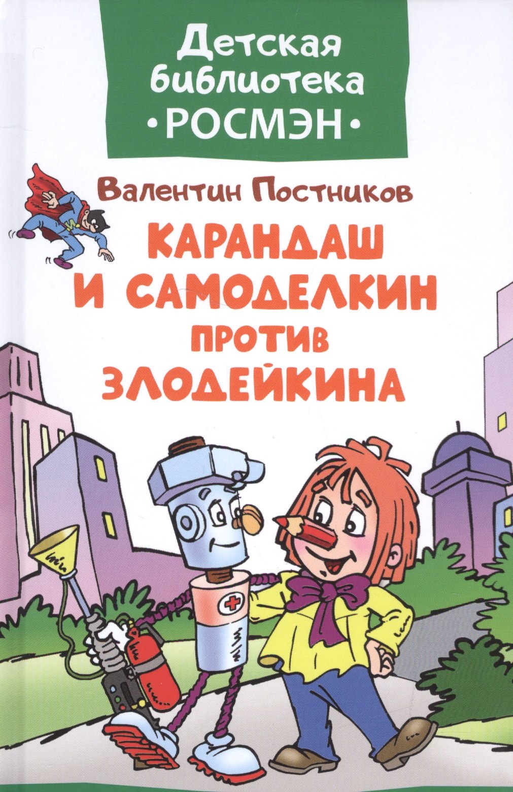 

Карандаш и Самоделкин против Злодейкина