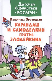 Карандаш и Самоделкин против Злодейкина