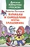 Карандаш и Самоделкин против Злодейкина - 0